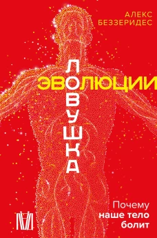 Ловушка эволюции. Почему наше тело болит