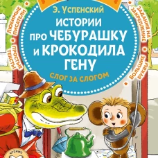 Истории про Чебурашку и крокодила Гену: слог за слогом