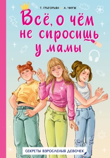 Всё о чём не спросишь у мамы
