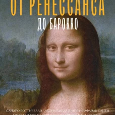 От Ренессанса до Барокко