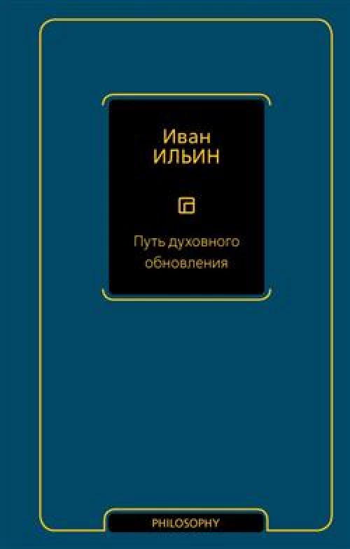 Путь духовного обновления