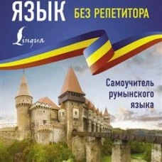 Румынский язык без репетитора. Самоучитель румынского языка