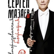 Сергей Мазаев. Авторизованная биография