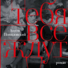 Антон Понизовский: Тебя все ждут