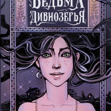 Ведьма Дивнозёрья