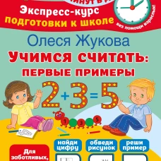 Учимся считать: первые примеры