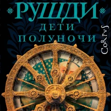 Дети полуночи