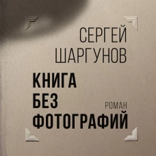 Книга без фотографий