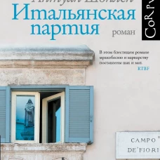 Итальянская партия