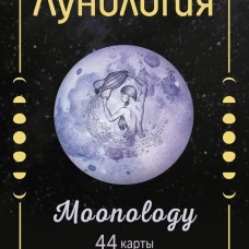 Оракул Лунология. 44 карты и инструкция для предсказаний. Moonology