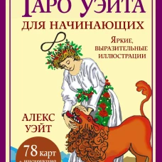 Классическое таро Уэйта для начинающих. 78 карт + инструкция для гадания