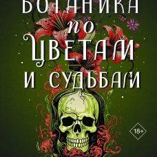 Путеводитель ботаника по цветам и судьбам