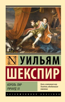Король Лир. Ричард III