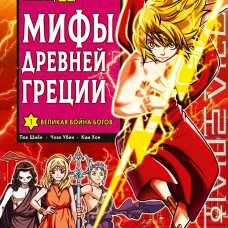 Мифы Древней Греции. Том 1: Великая война богов