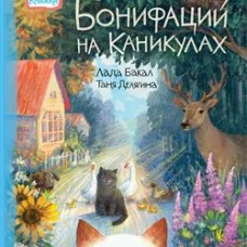 Бонифаций на каникулах