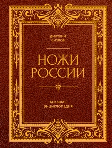 Ножи России. От Российской империи до Российской Федерации. Большая энциклопедия