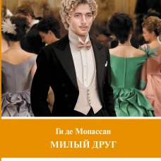 Милый друг. Уровень 1 = Bel-Ami
