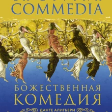 Божественная комедия = La Divina Commedia