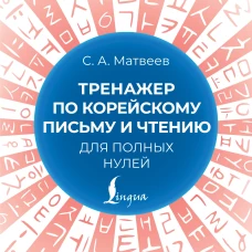 Тренажер по корейскому письму и чтению для полных нулей