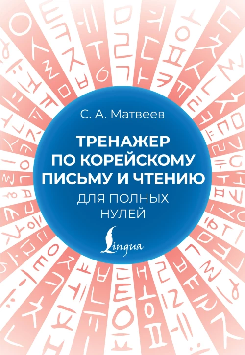 Тренажер по корейскому письму и чтению для полных нулей