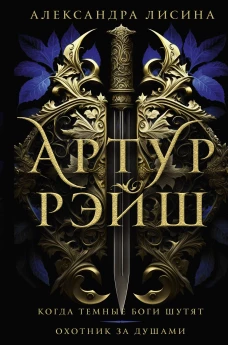 КолФэнтБест.Артур Рэйш.Когда темн.боги шутят.Охотн