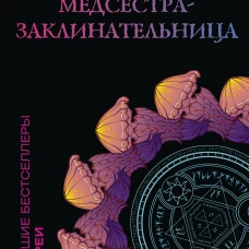 Медсестра-заклинательница