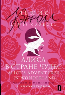Алиса в Стране чудес = Alice\s Adventures in Wonderland: читаем в оригинале с комментарием