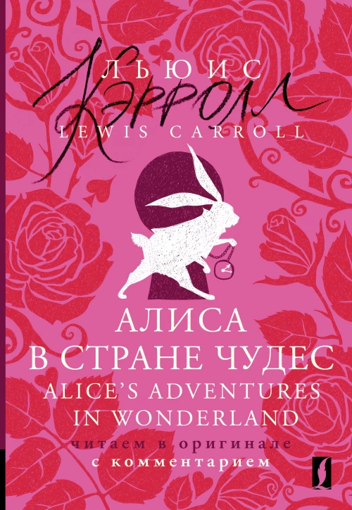 Алиса в Стране чудес = Alice\s Adventures in Wonderland: читаем в оригинале с комментарием