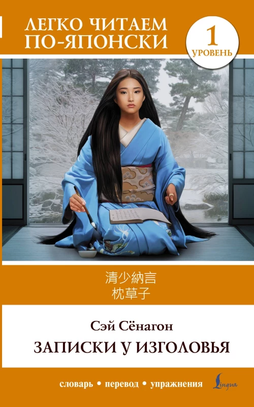 Книга на японском языке. Записки у изголовья. Makura no Sōshi. Уровень 1.