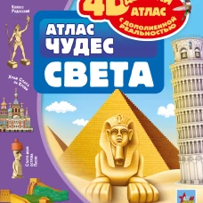 Атлас чудес света
