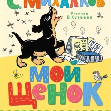 Мой щенок. Рис. В. Сутеева