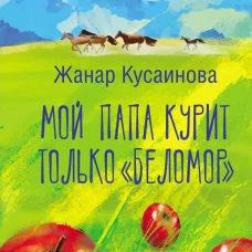 Мой папа курит только "Беломор"