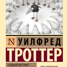 Стадный инстинкт в мирное время и на войне