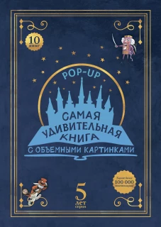 Адвент-календарь &laquo;Самая удивительная книга с объемными картинками&raquo;