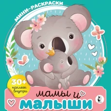 Мамы и малыши