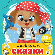 Любимые сказки