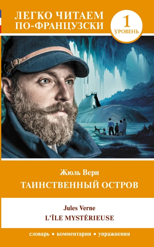 Таинственный остров. Уровень 1 = L\&Icirc;le myst&eacute;rieuse