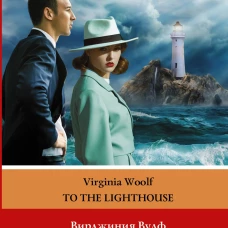 На маяк. Уровень 3 = To the Lighthouse
