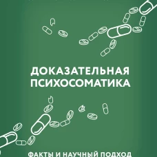 Доказательная психосоматика: факты и научный подход. Очень полезная книга для всех, кто думает о здоровье