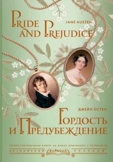 Гордость и предубеждение = Pride and Prejudice