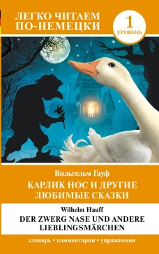 Карлик Нос и другие любимые сказки. Уровень 1 = Der Zwerg Nase und andere Lieblingsm&auml;rchen