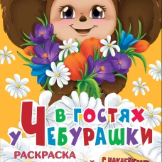 В гостях у Чебурашки