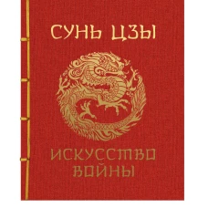 Сунь-Цзы. Искусство войны