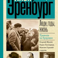 Люди, годы, жизнь. Тревога за будущее