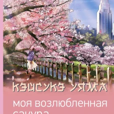 Моя возлюбленная сакура