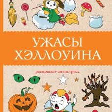 Ужасы Хеллоуина