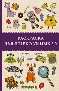 Раскраска для шибко умных 2.0