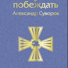 Наука побеждать