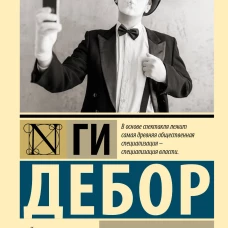 Общество спектакля