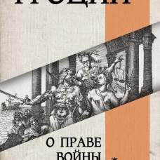 О праве войны и мира